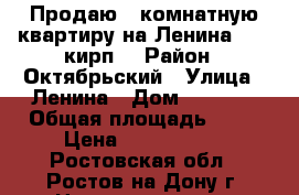 Продаю 2-комнатную квартиру на Ленина, 2/5 кирп. › Район ­ Октябрьский › Улица ­ Ленина › Дом ­ 115/1 › Общая площадь ­ 38 › Цена ­ 2 350 000 - Ростовская обл., Ростов-на-Дону г. Недвижимость » Квартиры продажа   . Ростовская обл.